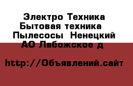 Электро-Техника Бытовая техника - Пылесосы. Ненецкий АО,Лабожское д.